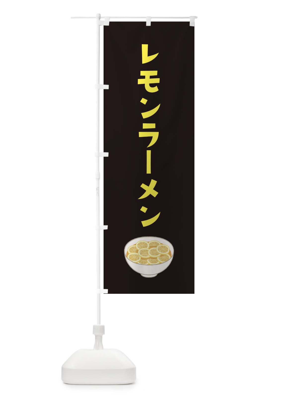 のぼり レモンラーメン のぼり旗 XAC1(デザイン【C】)