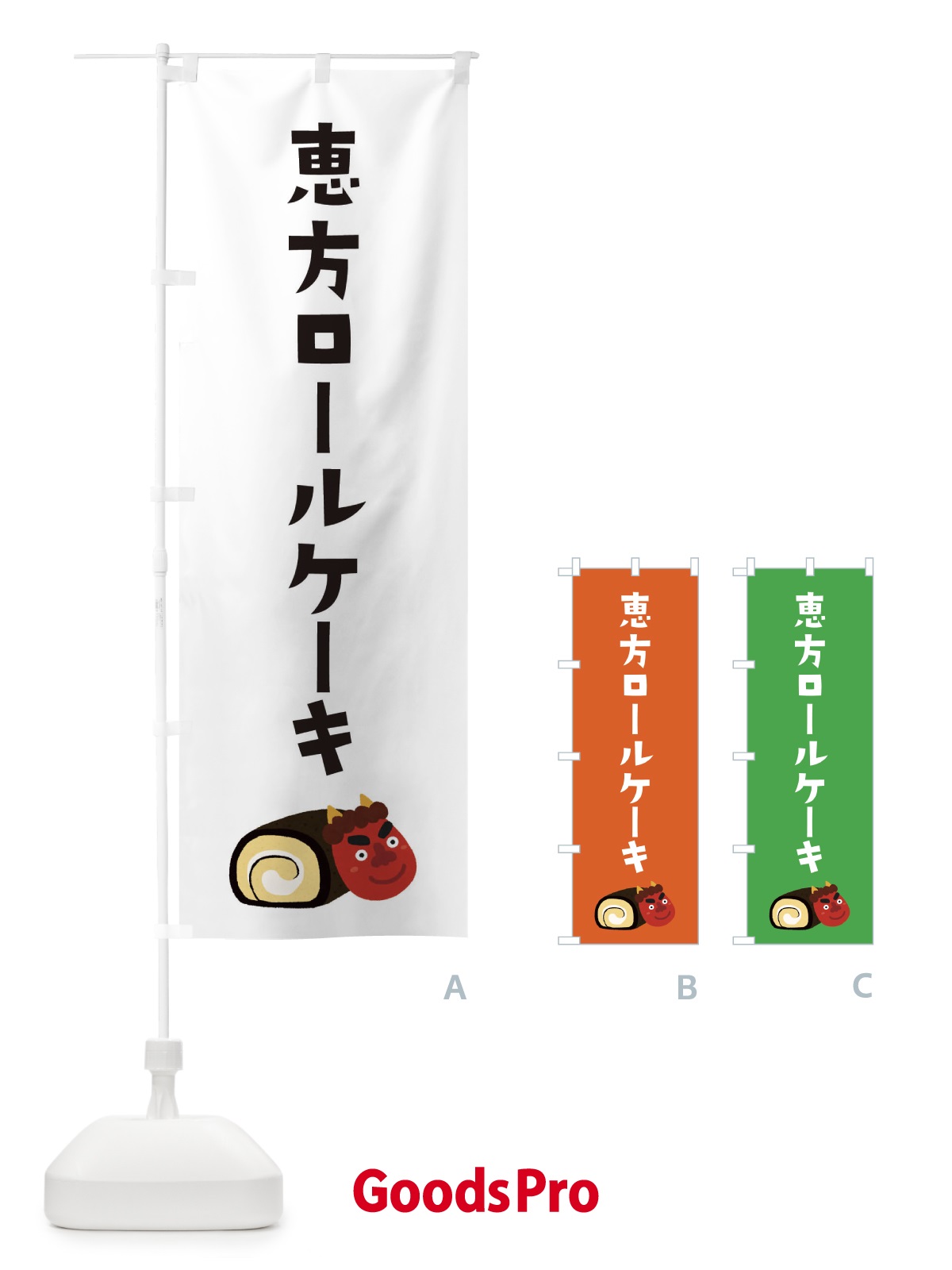 のぼり 恵方ロールケーキ のぼり旗 XAC2