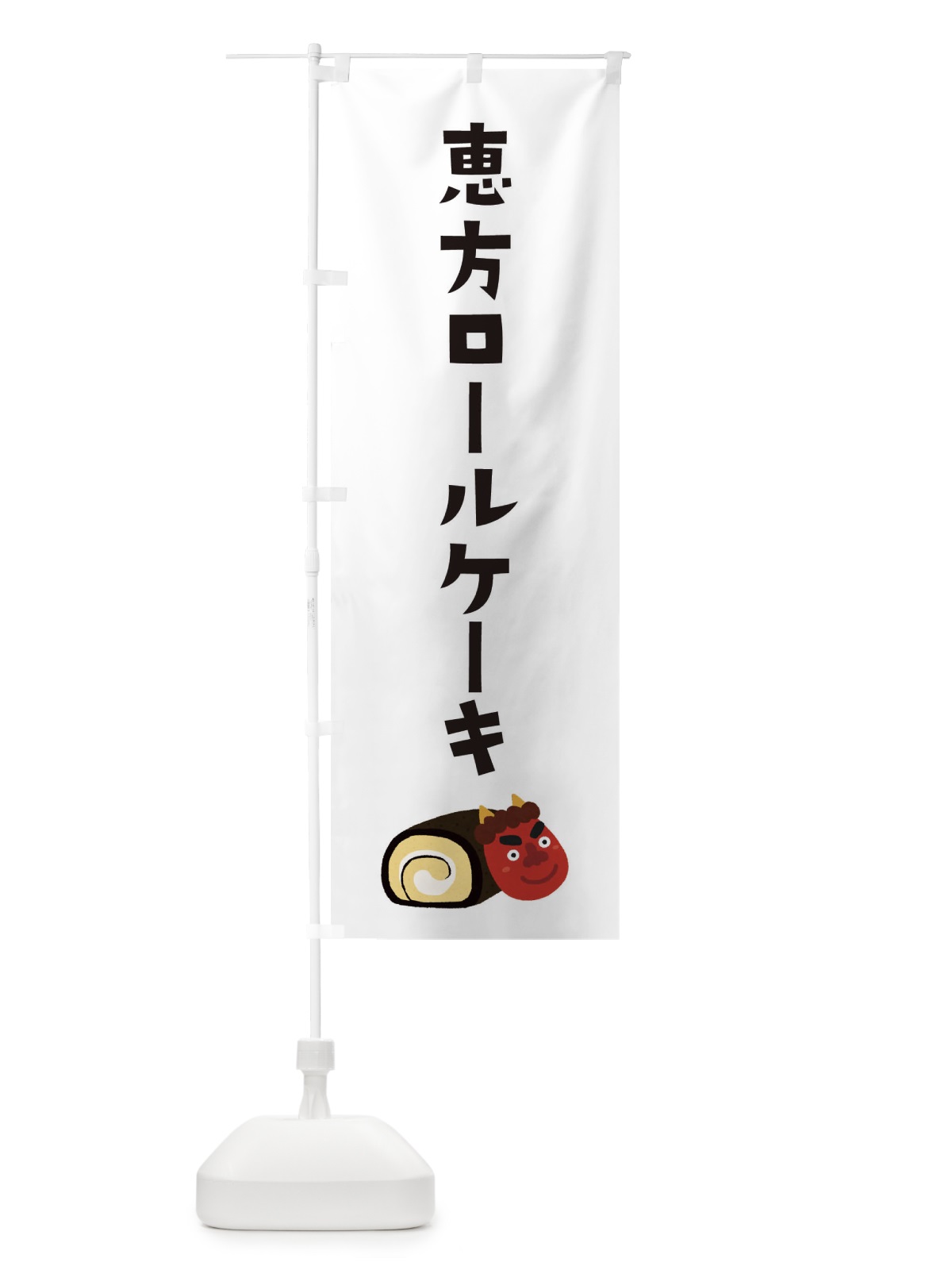 のぼり 恵方ロールケーキ のぼり旗 XAC2(デザイン【A】)