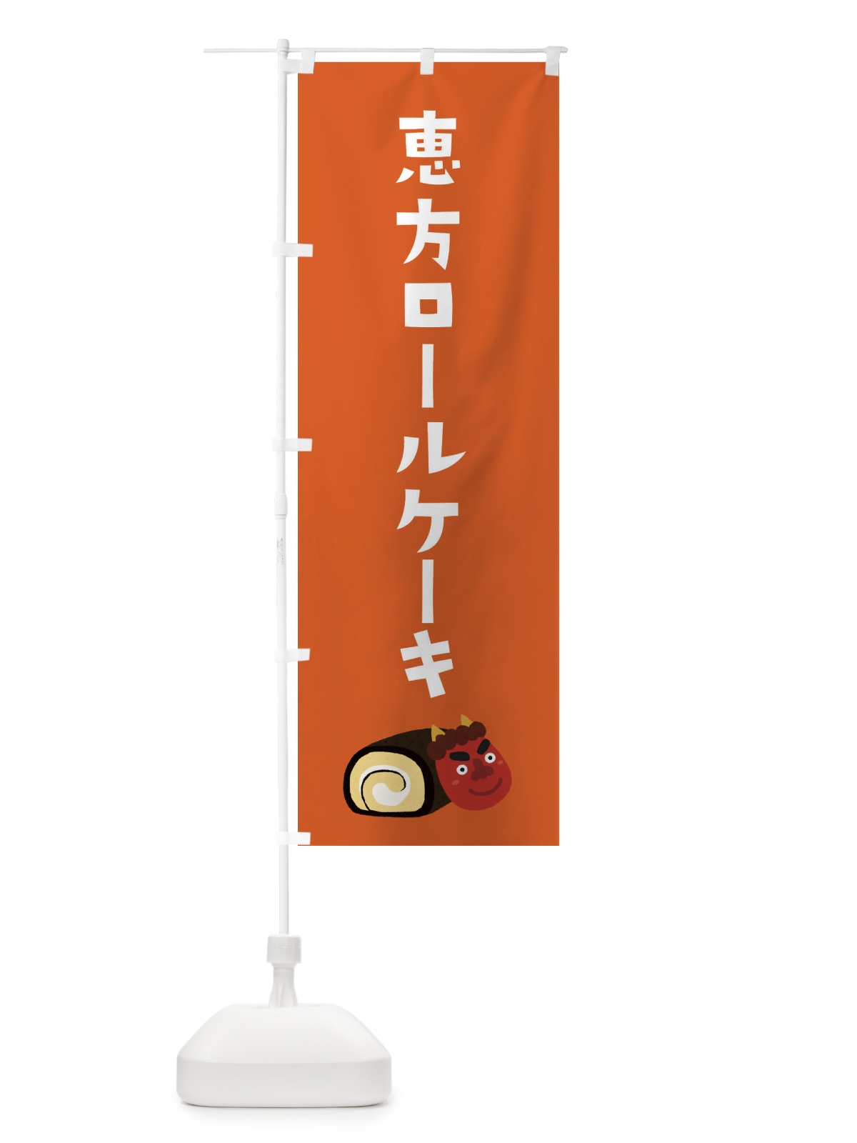 のぼり 恵方ロールケーキ のぼり旗 XAC2(デザイン【B】)
