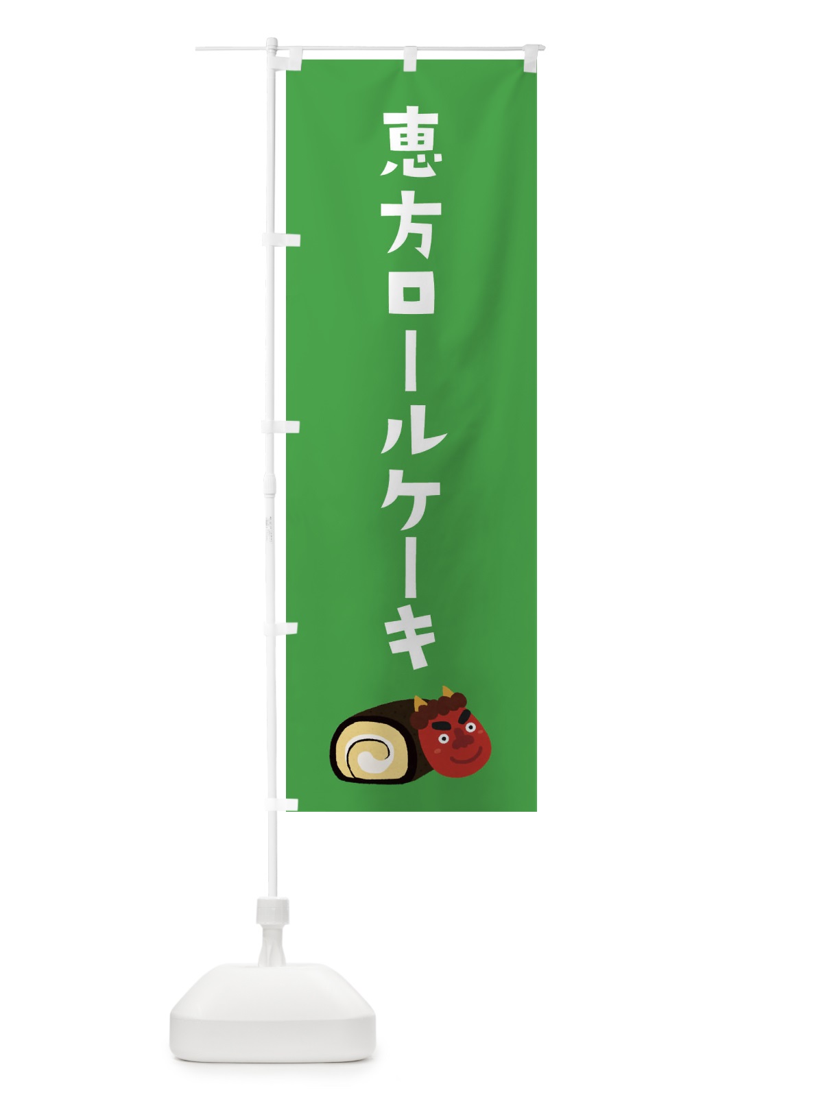 のぼり 恵方ロールケーキ のぼり旗 XAC2(デザイン【C】)