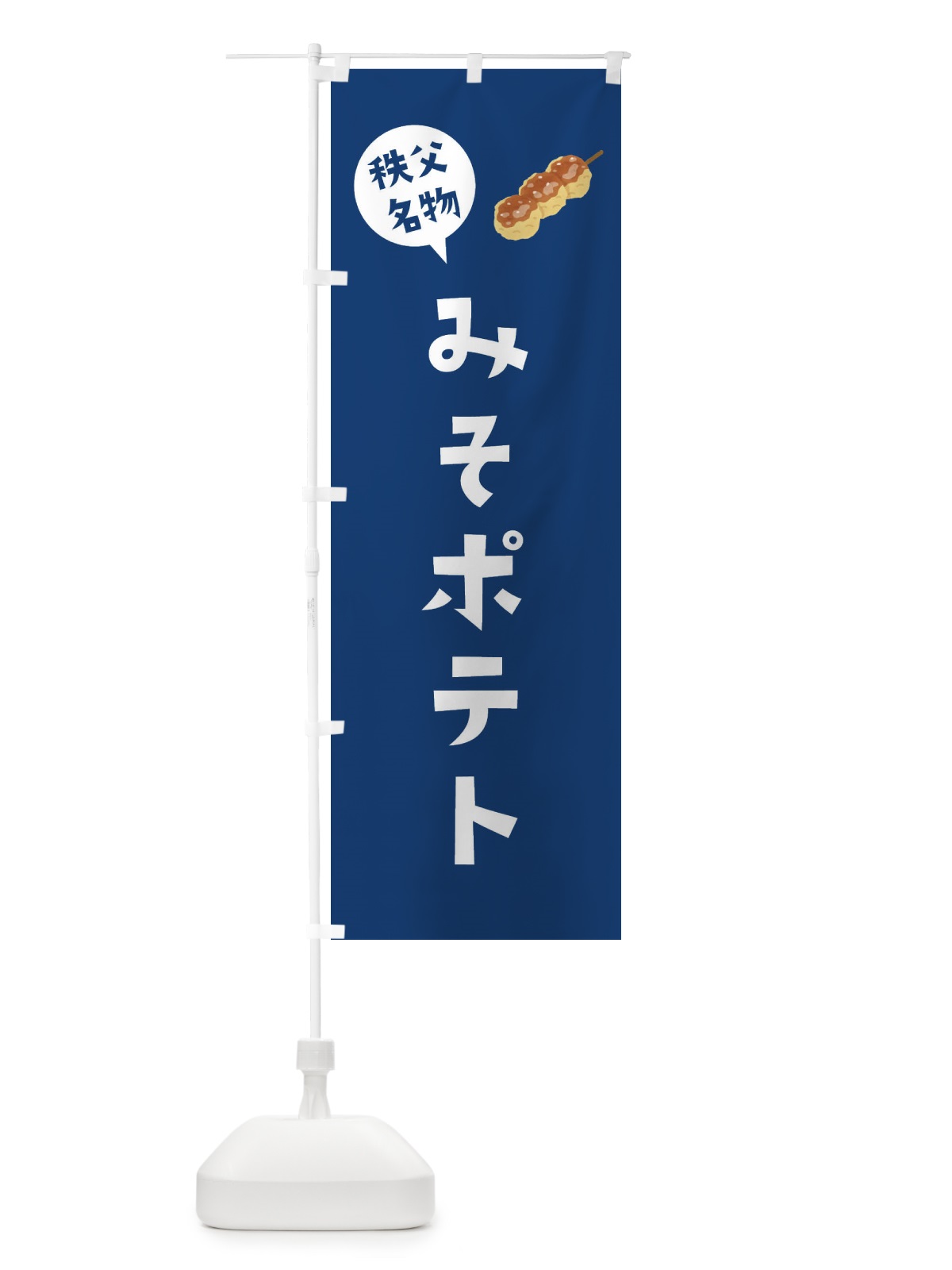 のぼり 秩父名物みそポテト のぼり旗 XAC5(デザイン【C】)