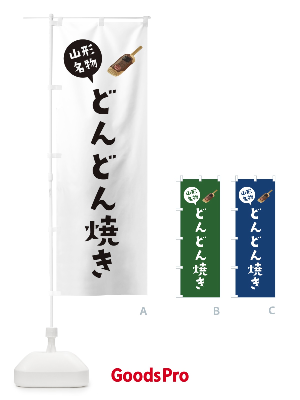 のぼり 山形名物どんどん焼き のぼり旗 XAC7