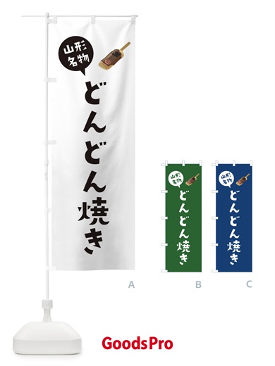 のぼり 山形名物どんどん焼き のぼり旗 XAC7