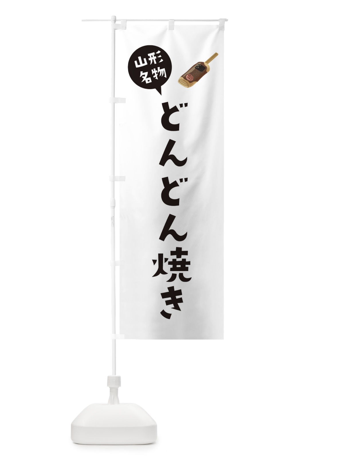 のぼり 山形名物どんどん焼き のぼり旗 XAC7(デザイン【A】)