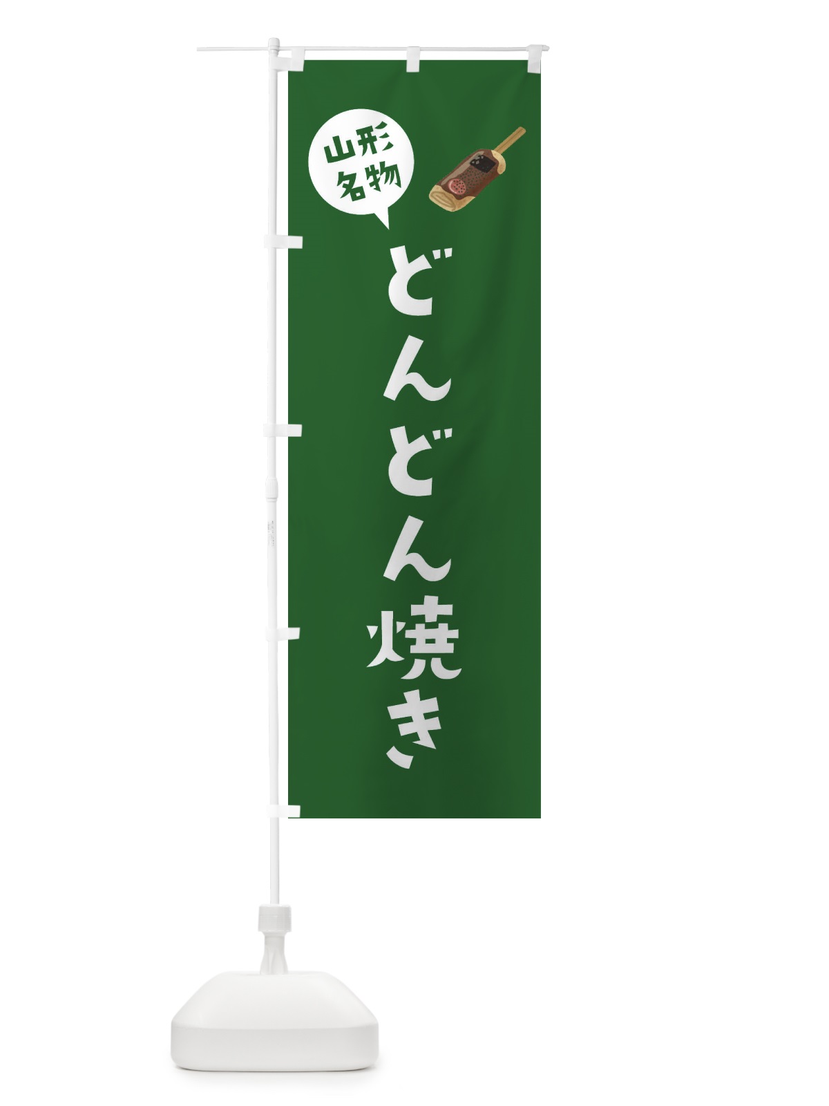 のぼり 山形名物どんどん焼き のぼり旗 XAC7(デザイン【B】)
