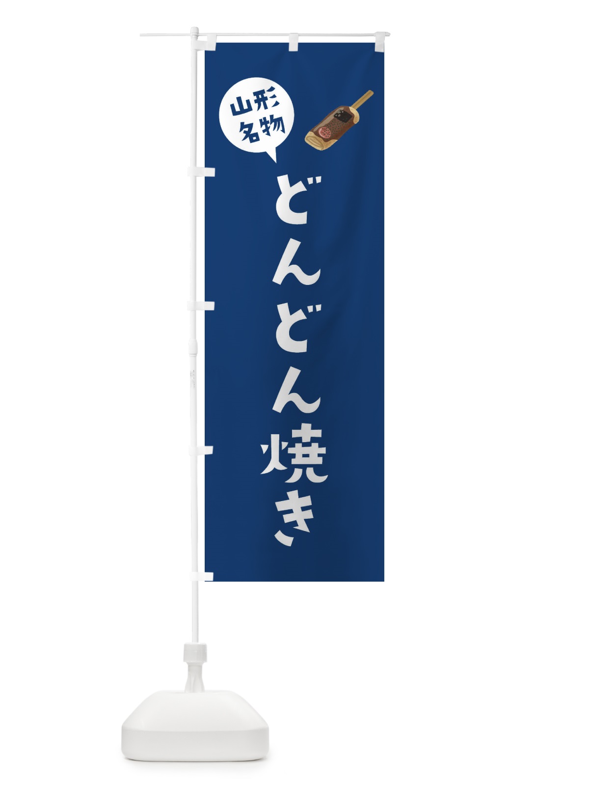 のぼり 山形名物どんどん焼き のぼり旗 XAC7(デザイン【C】)