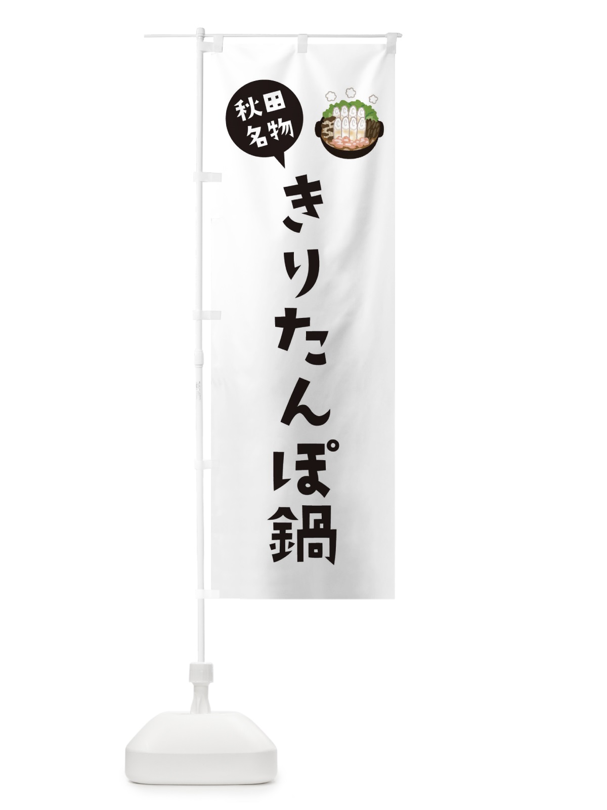 のぼり 秋田名物きりたんぽ鍋 のぼり旗 XACA(デザイン【A】)