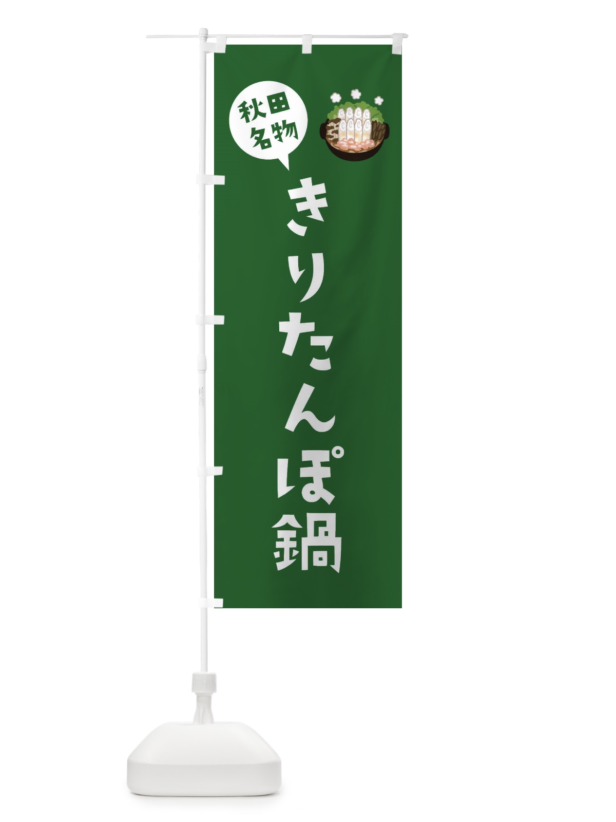 のぼり 秋田名物きりたんぽ鍋 のぼり旗 XACA(デザイン【B】)
