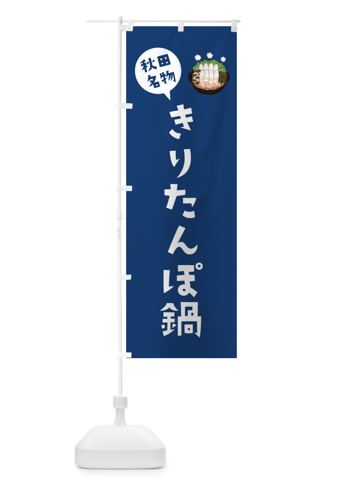 のぼり 秋田名物きりたんぽ鍋 のぼり旗 XACA(デザイン【C】)