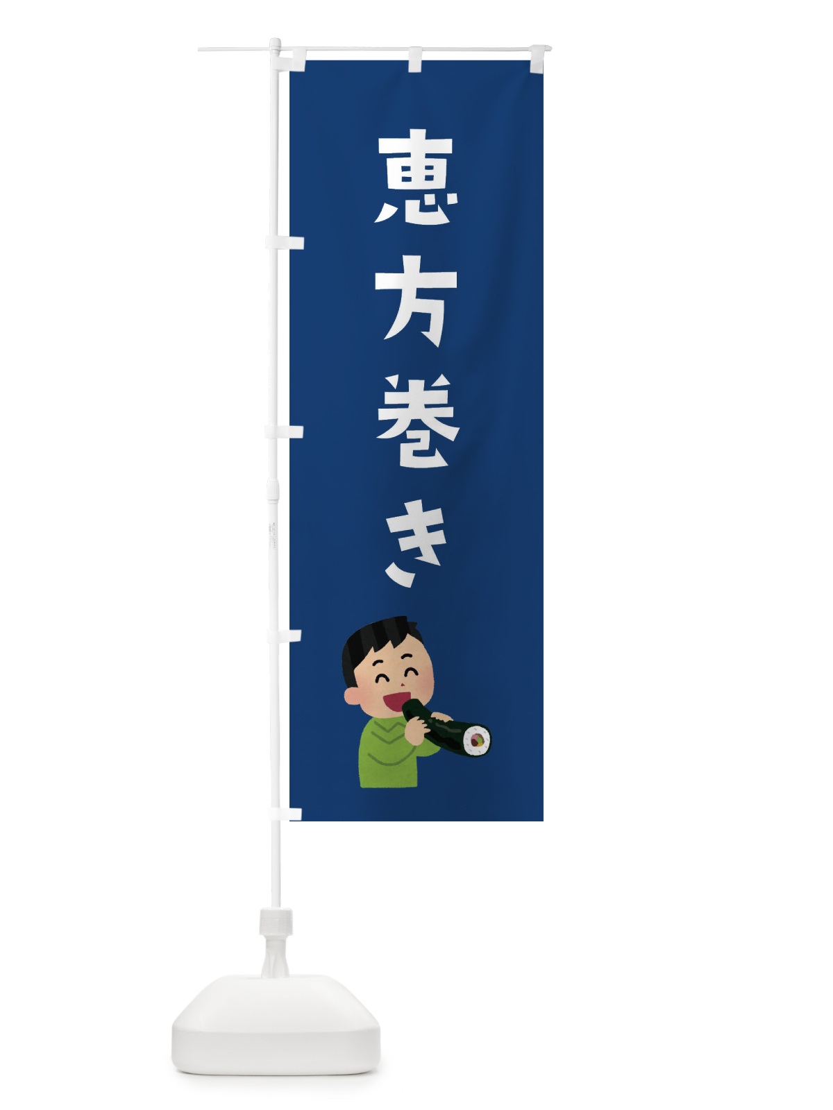 のぼり 恵方巻き のぼり旗 XACE(デザイン【C】)