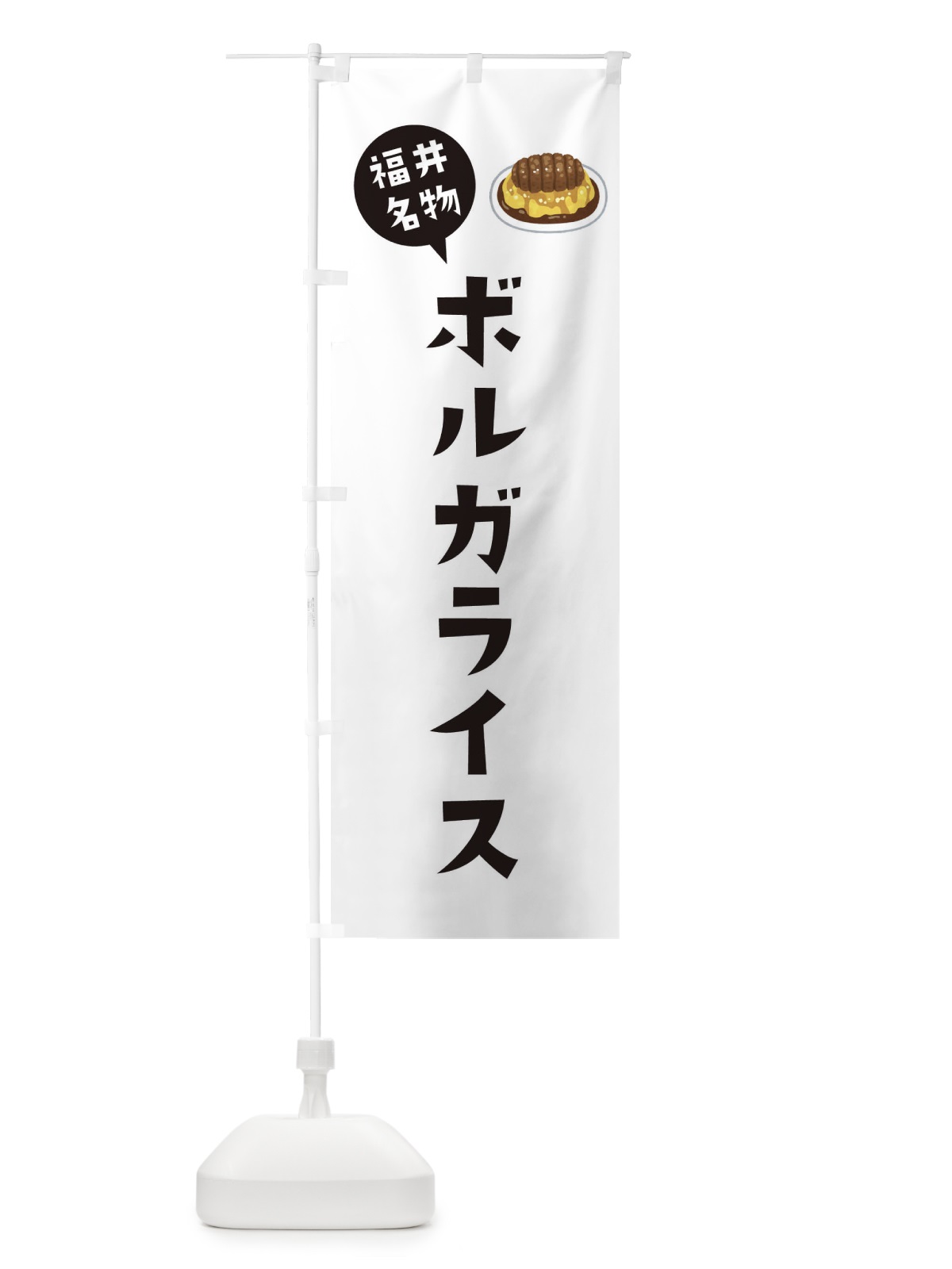 のぼり 福井名物ボルガライス のぼり旗 XACG(デザイン【A】)