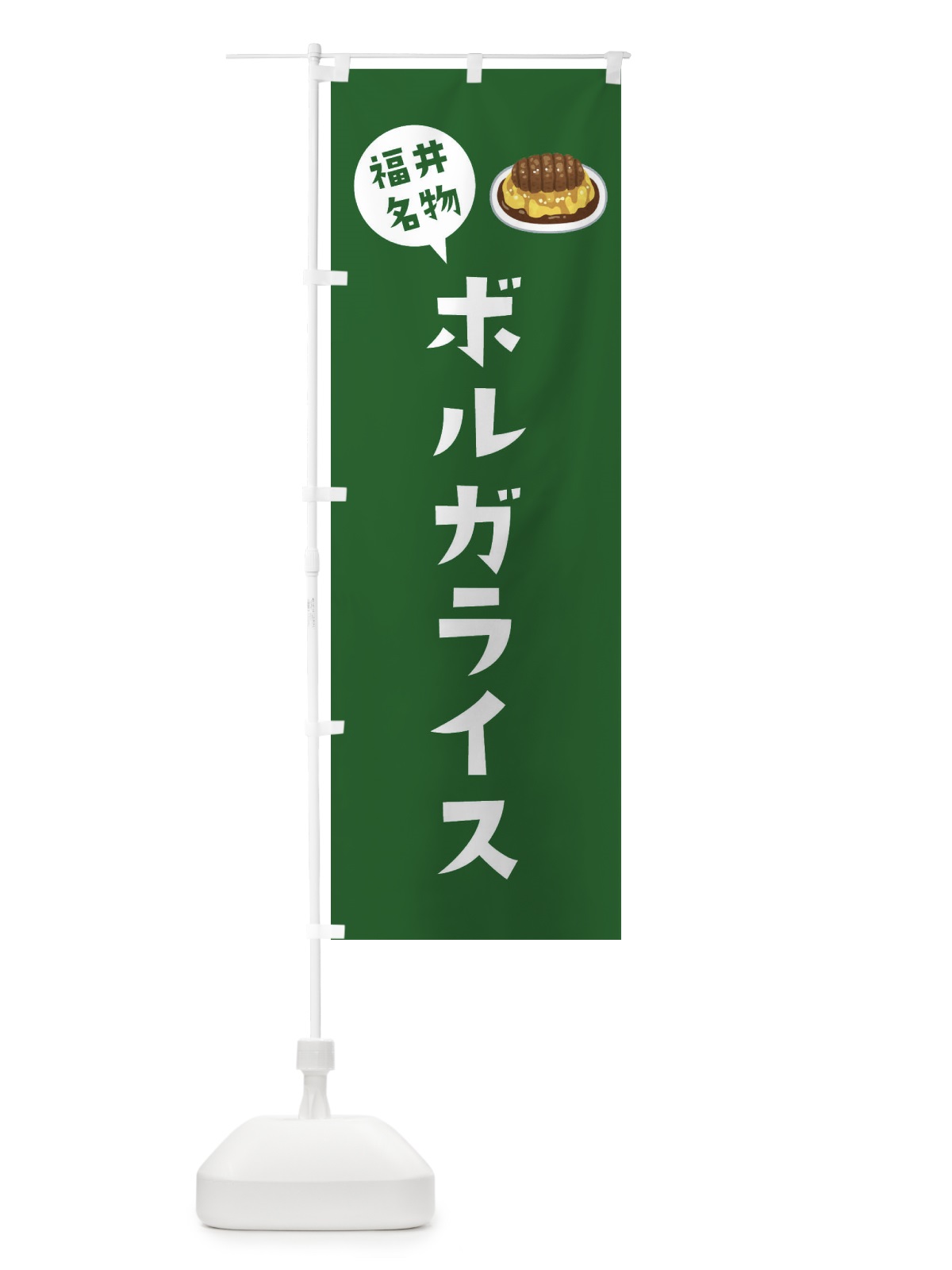 のぼり 福井名物ボルガライス のぼり旗 XACG(デザイン【B】)