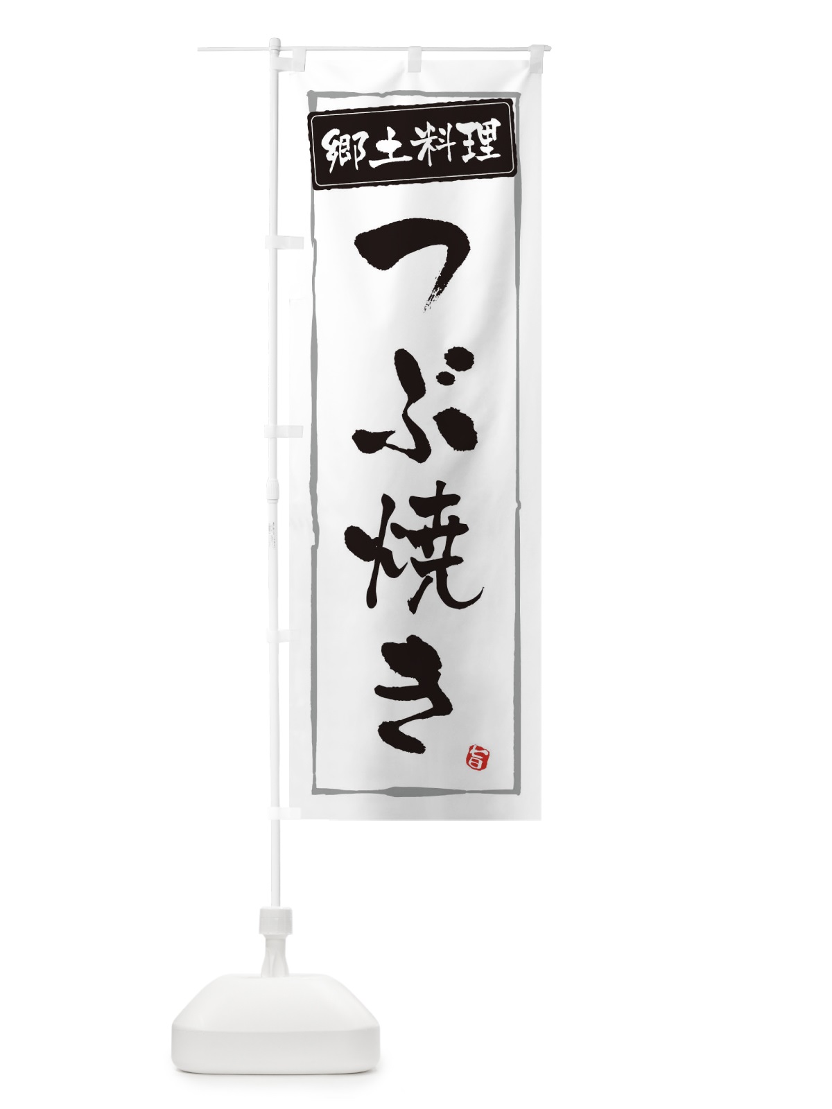 のぼり 郷土料理つぶ焼き のぼり旗 XACH(デザイン【A】)