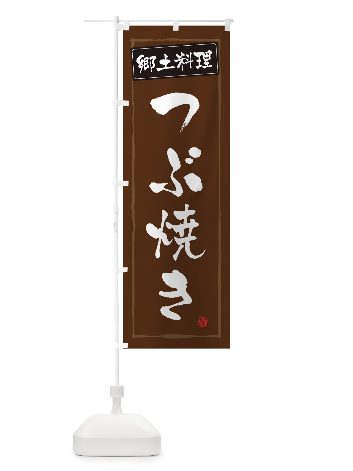 のぼり 郷土料理つぶ焼き のぼり旗 XACH(デザイン【B】)