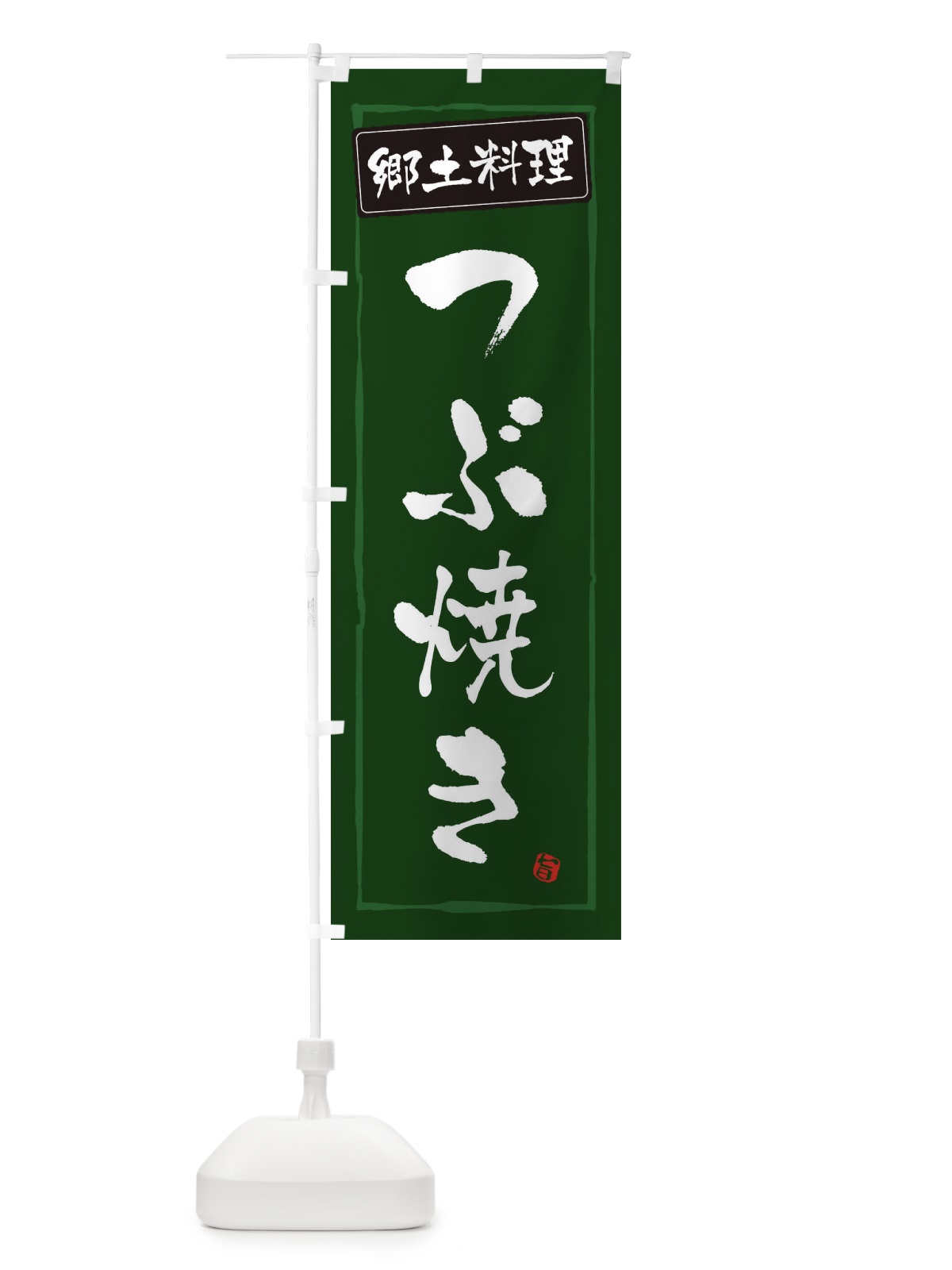 のぼり 郷土料理つぶ焼き のぼり旗 XACH(デザイン【C】)