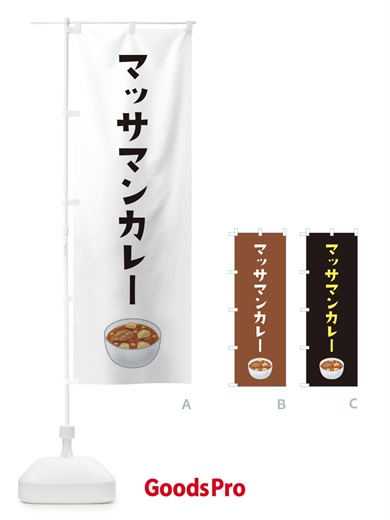 のぼり マッサマンカレー・台湾料理 のぼり旗 XACK