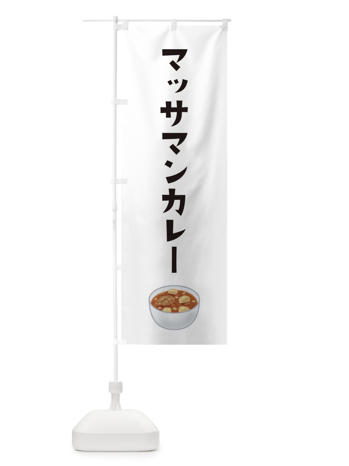 のぼり マッサマンカレー・台湾料理 のぼり旗 XACK(デザイン【A】)