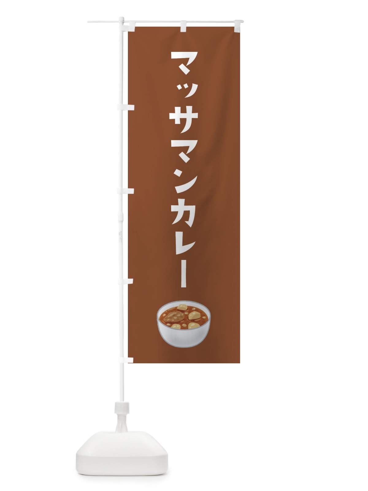 のぼり マッサマンカレー・台湾料理 のぼり旗 XACK(デザイン【B】)