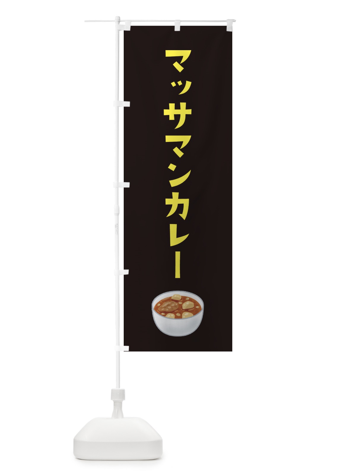 のぼり マッサマンカレー・台湾料理 のぼり旗 XACK(デザイン【C】)