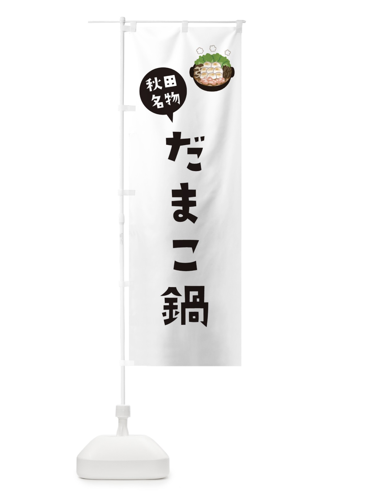 のぼり 秋田名物だまこ鍋 のぼり旗 XACN(デザイン【A】)