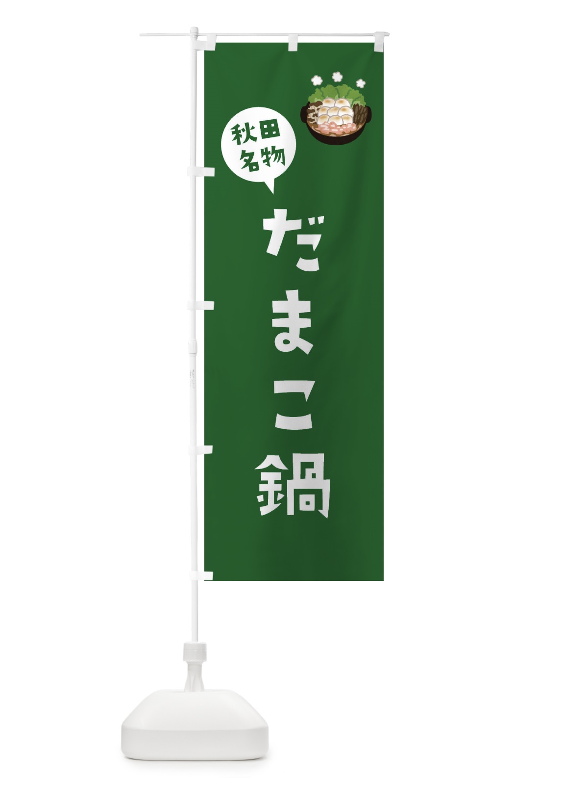 のぼり 秋田名物だまこ鍋 のぼり旗 XACN(デザイン【B】)