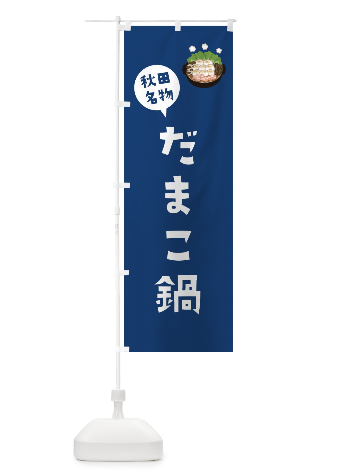 のぼり 秋田名物だまこ鍋 のぼり旗 XACN(デザイン【C】)