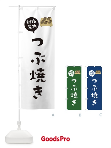 のぼり 釧路名物つぶ焼き のぼり旗 XACW