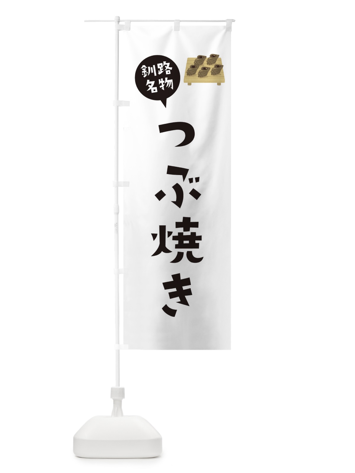 のぼり 釧路名物つぶ焼き のぼり旗 XACW(デザイン【A】)