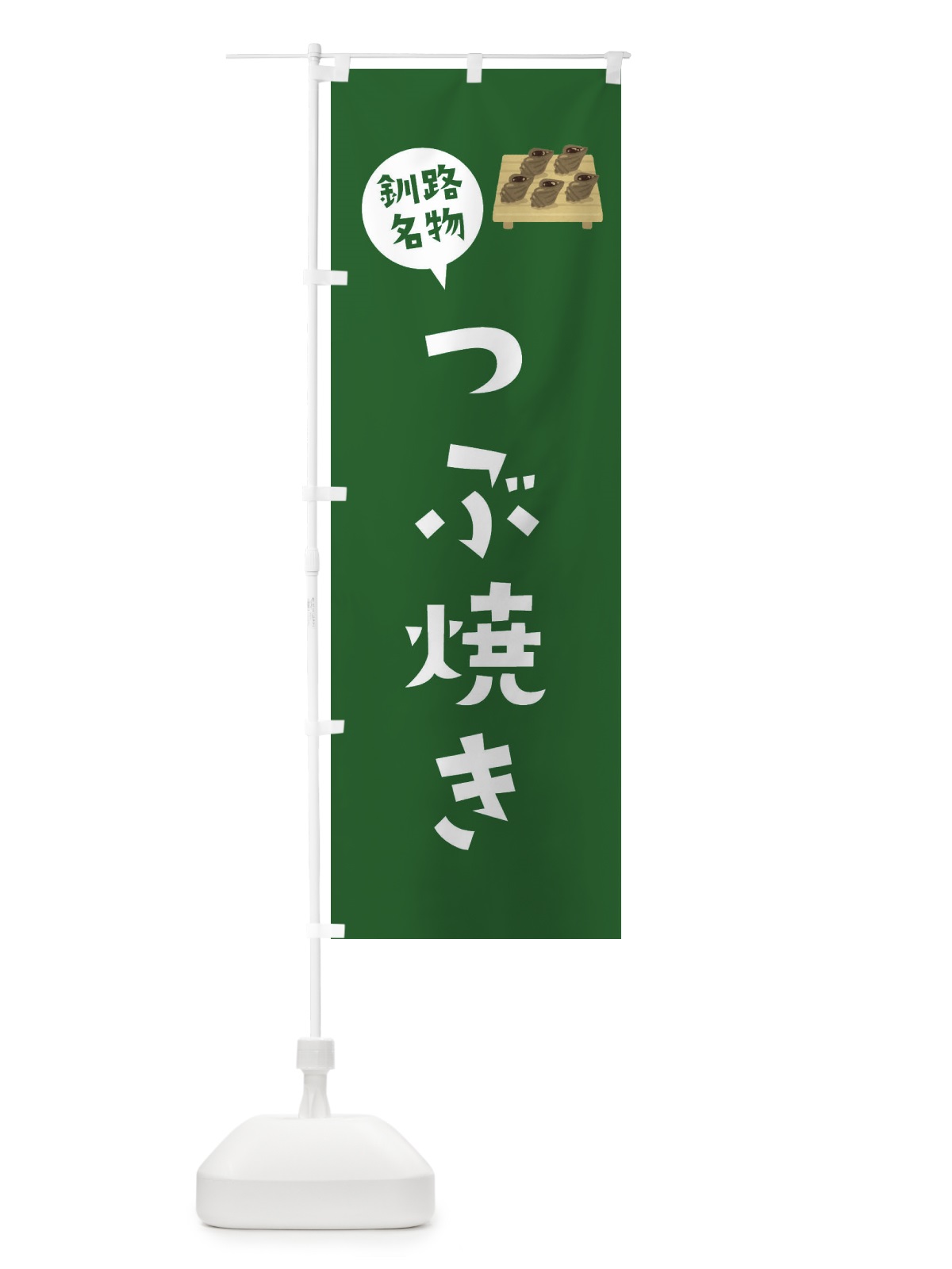 のぼり 釧路名物つぶ焼き のぼり旗 XACW(デザイン【B】)