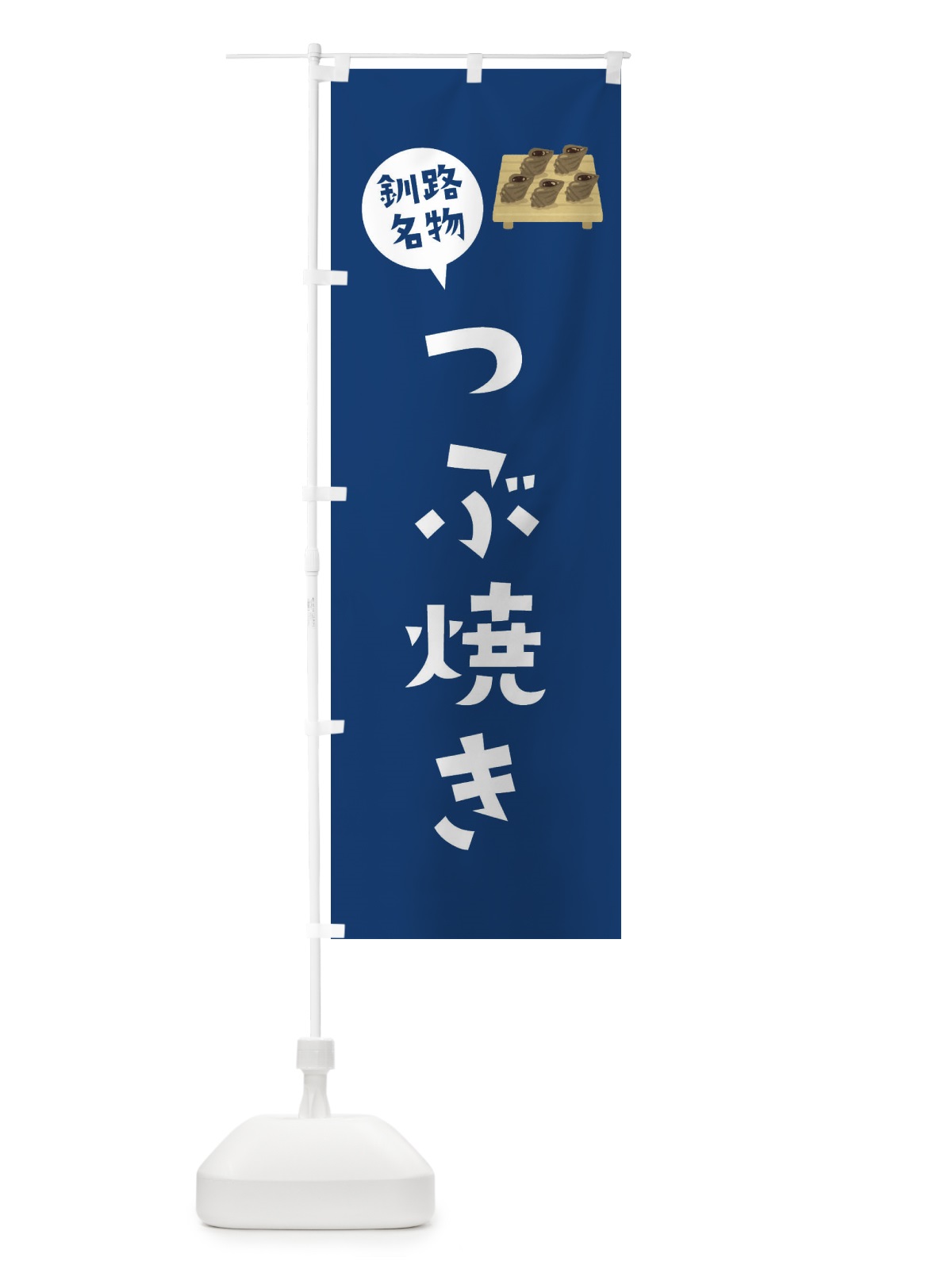 のぼり 釧路名物つぶ焼き のぼり旗 XACW(デザイン【C】)