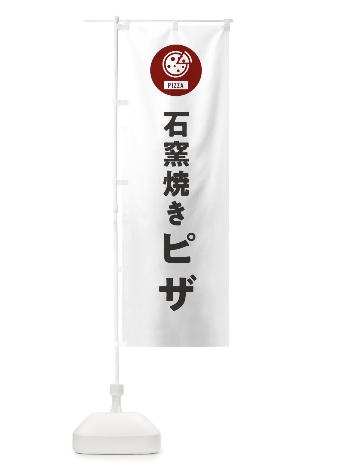 のぼり 石窯焼きピザ のぼり旗 XACX(デザイン【A】)