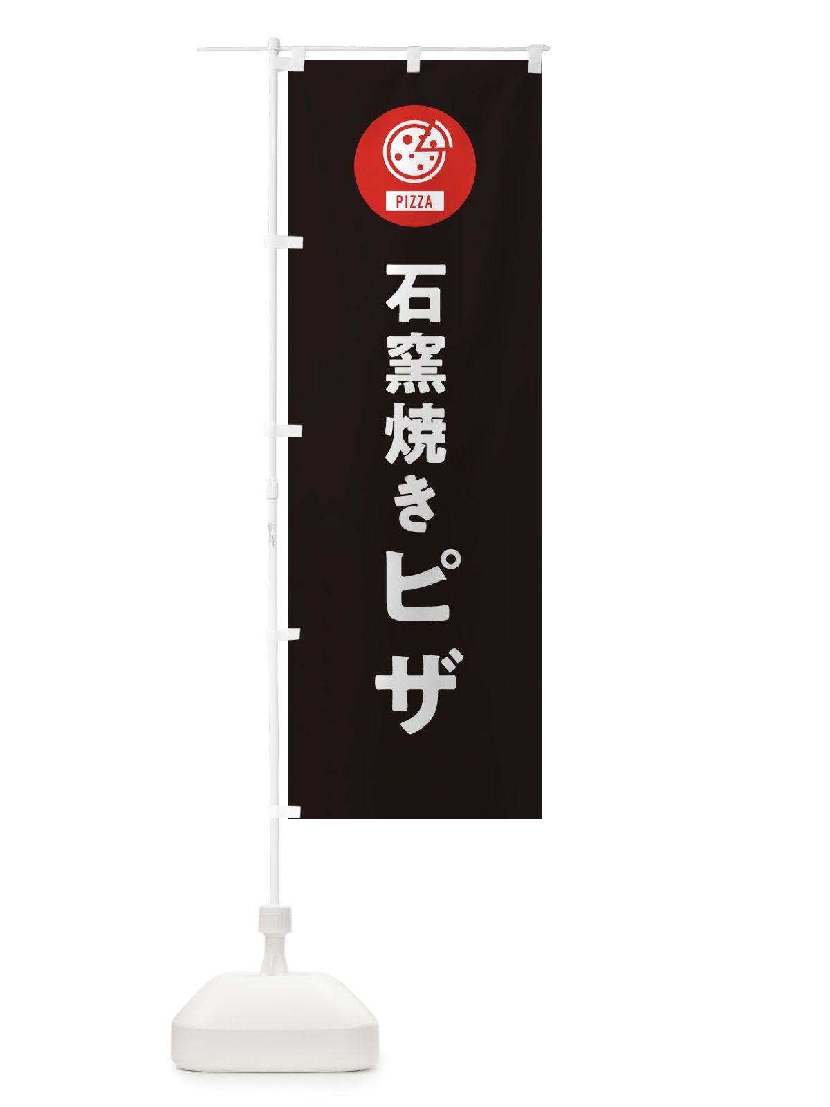 のぼり 石窯焼きピザ のぼり旗 XACX(デザイン【C】)
