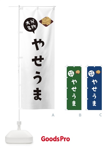 のぼり 大分名物やせうま のぼり旗 XACY