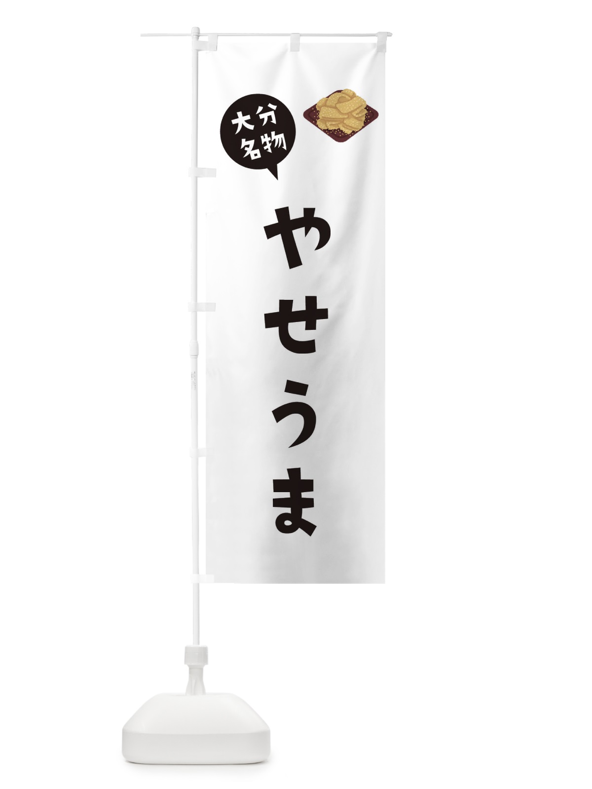 のぼり 大分名物やせうま のぼり旗 XACY(デザイン【A】)