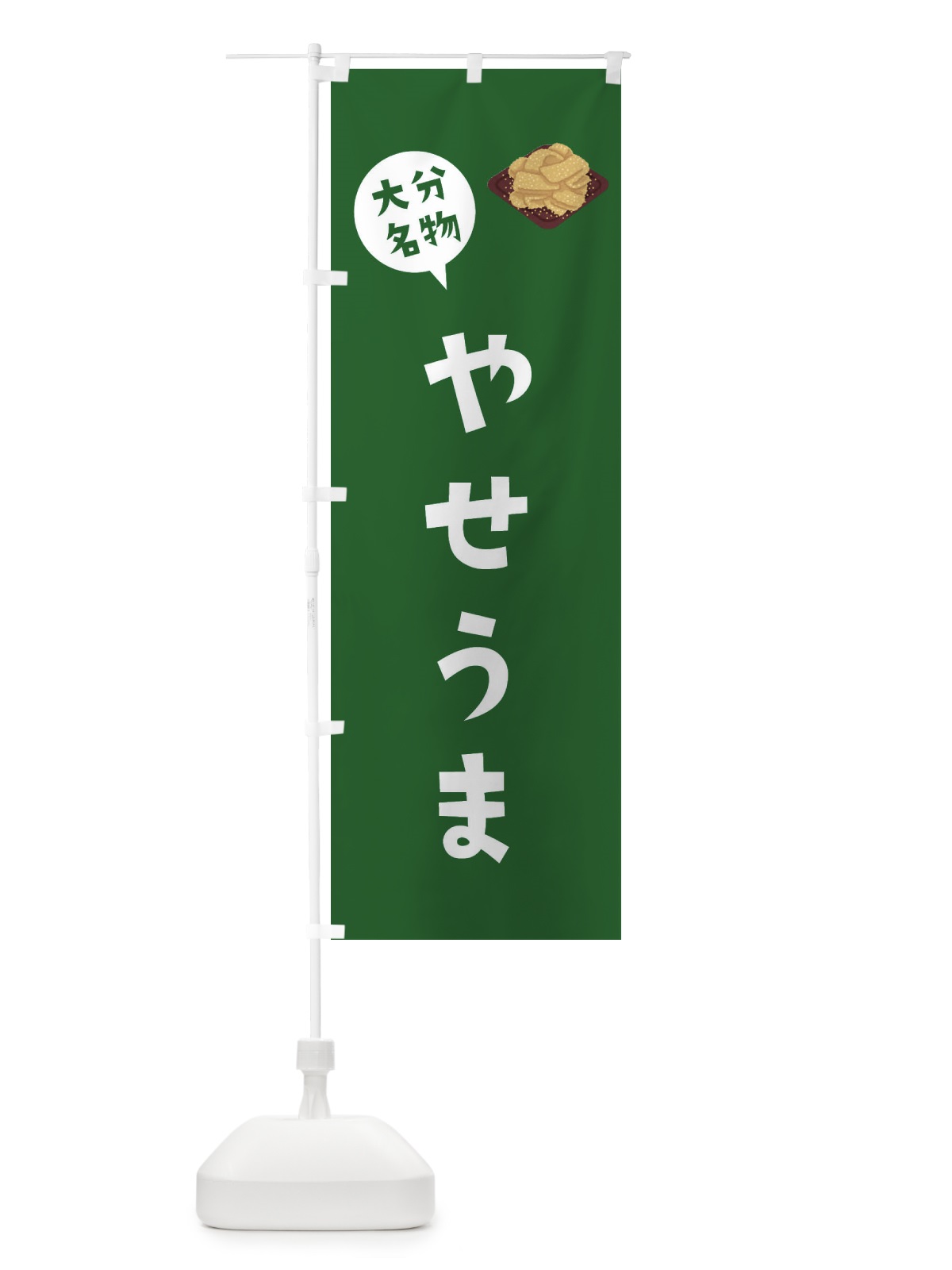 のぼり 大分名物やせうま のぼり旗 XACY(デザイン【B】)