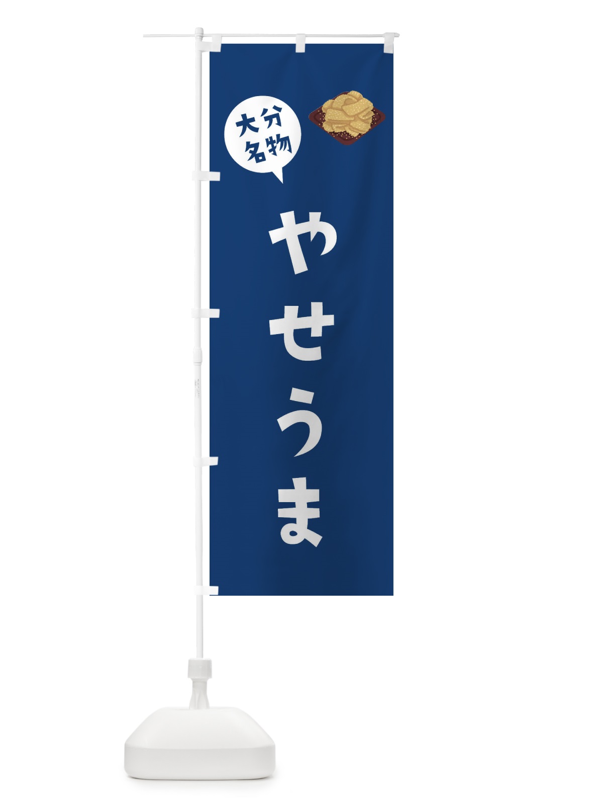 のぼり 大分名物やせうま のぼり旗 XACY(デザイン【C】)