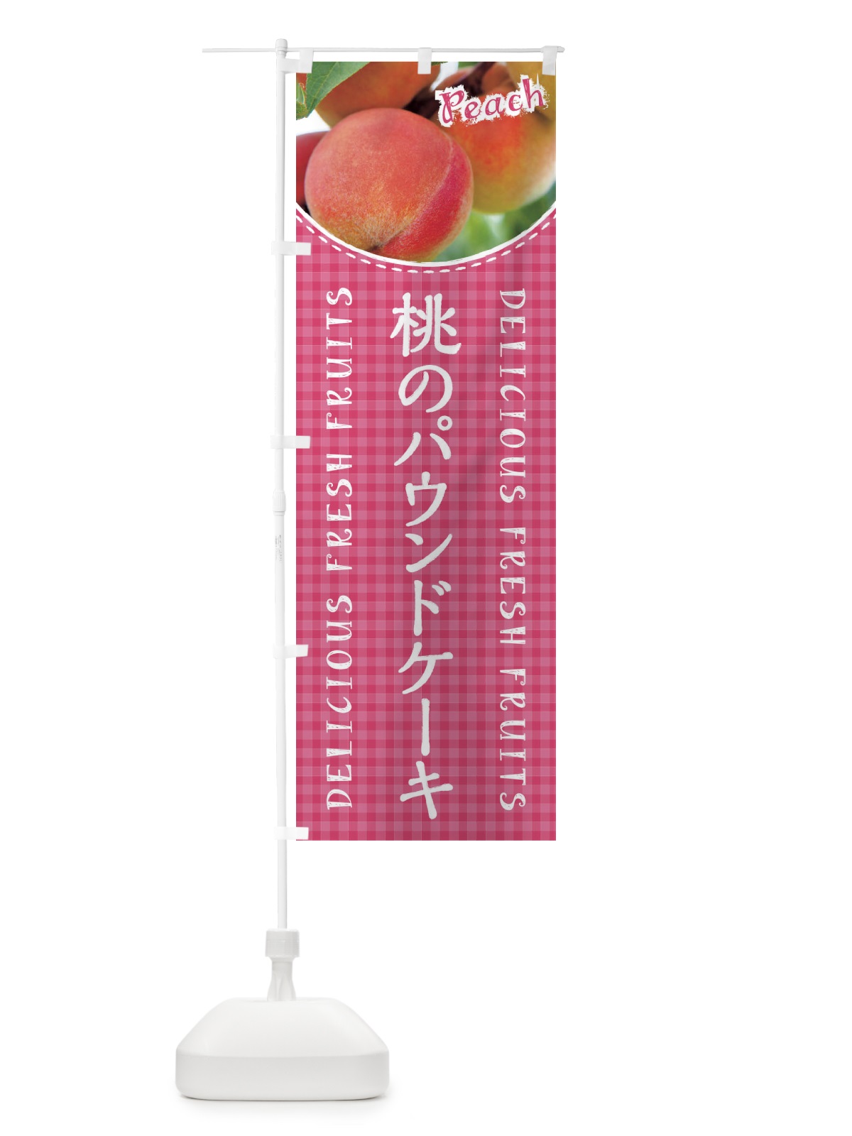 のぼり 桃のパウンドケーキ のぼり旗 XAE0(デザイン【A】)