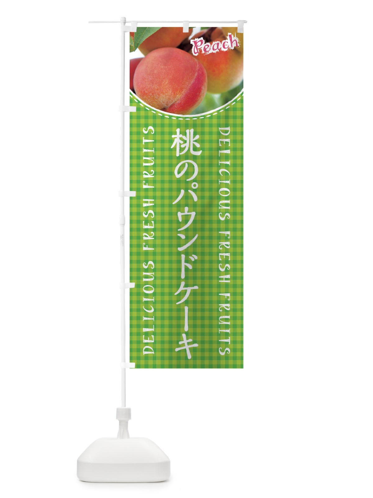 のぼり 桃のパウンドケーキ のぼり旗 XAE0(デザイン【C】)