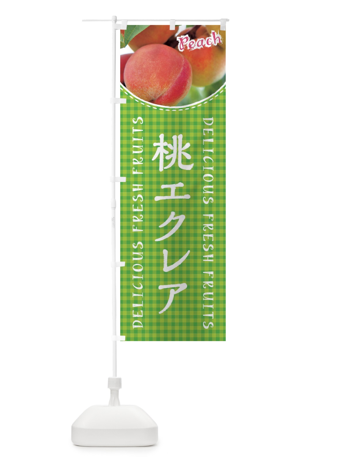 のぼり 桃エクレア・写真・チェック柄 のぼり旗 XAE3(デザイン【C】)