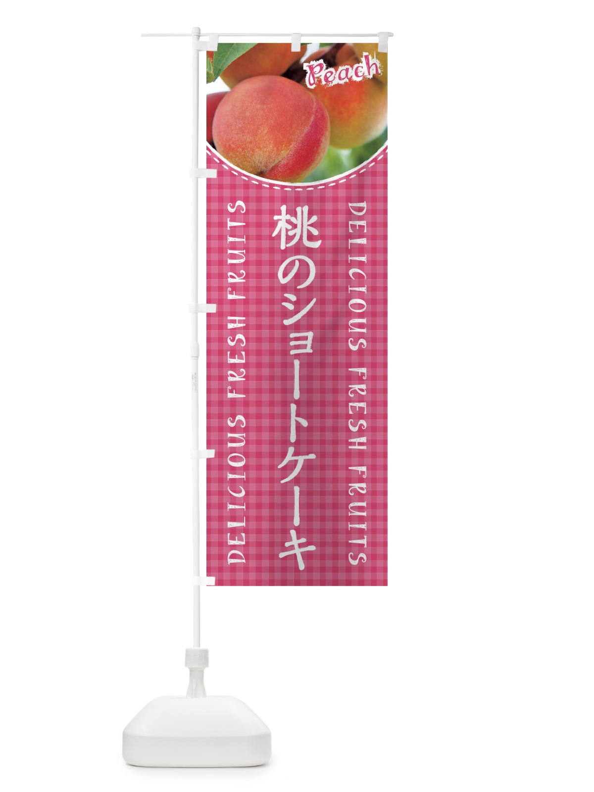のぼり 桃のショートケーキ のぼり旗 XAE4(デザイン【A】)