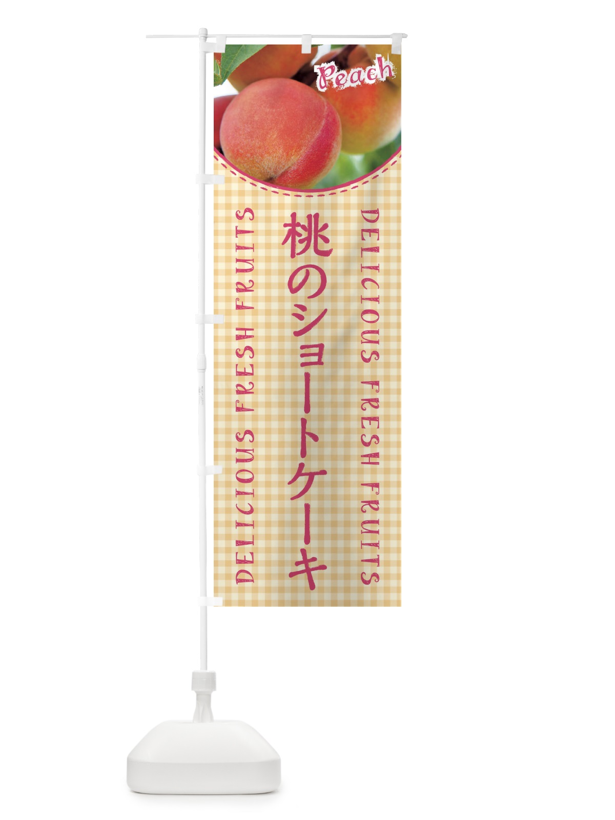 のぼり 桃のショートケーキ のぼり旗 XAE4(デザイン【B】)