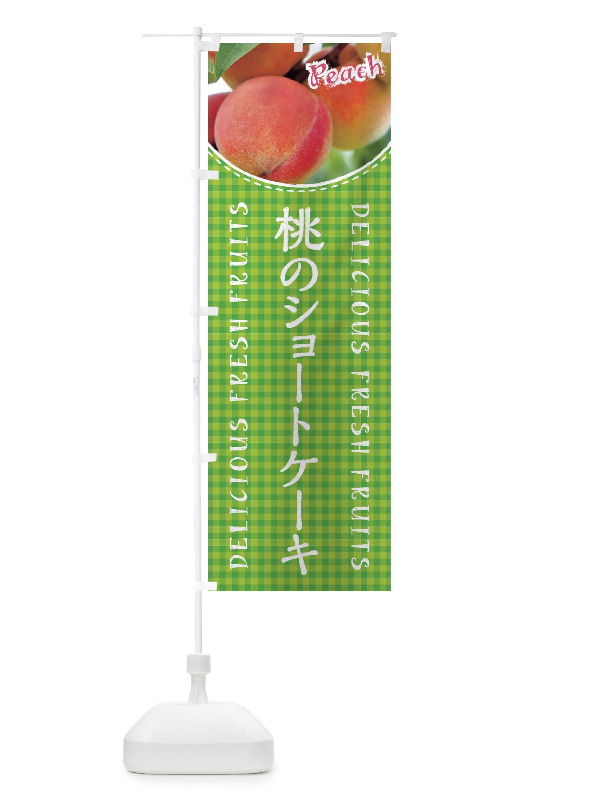 のぼり 桃のショートケーキ のぼり旗 XAE4(デザイン【C】)