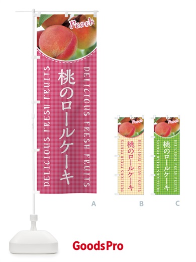 のぼり 桃のロールケーキ・写真・チェック柄 のぼり旗 XAE7