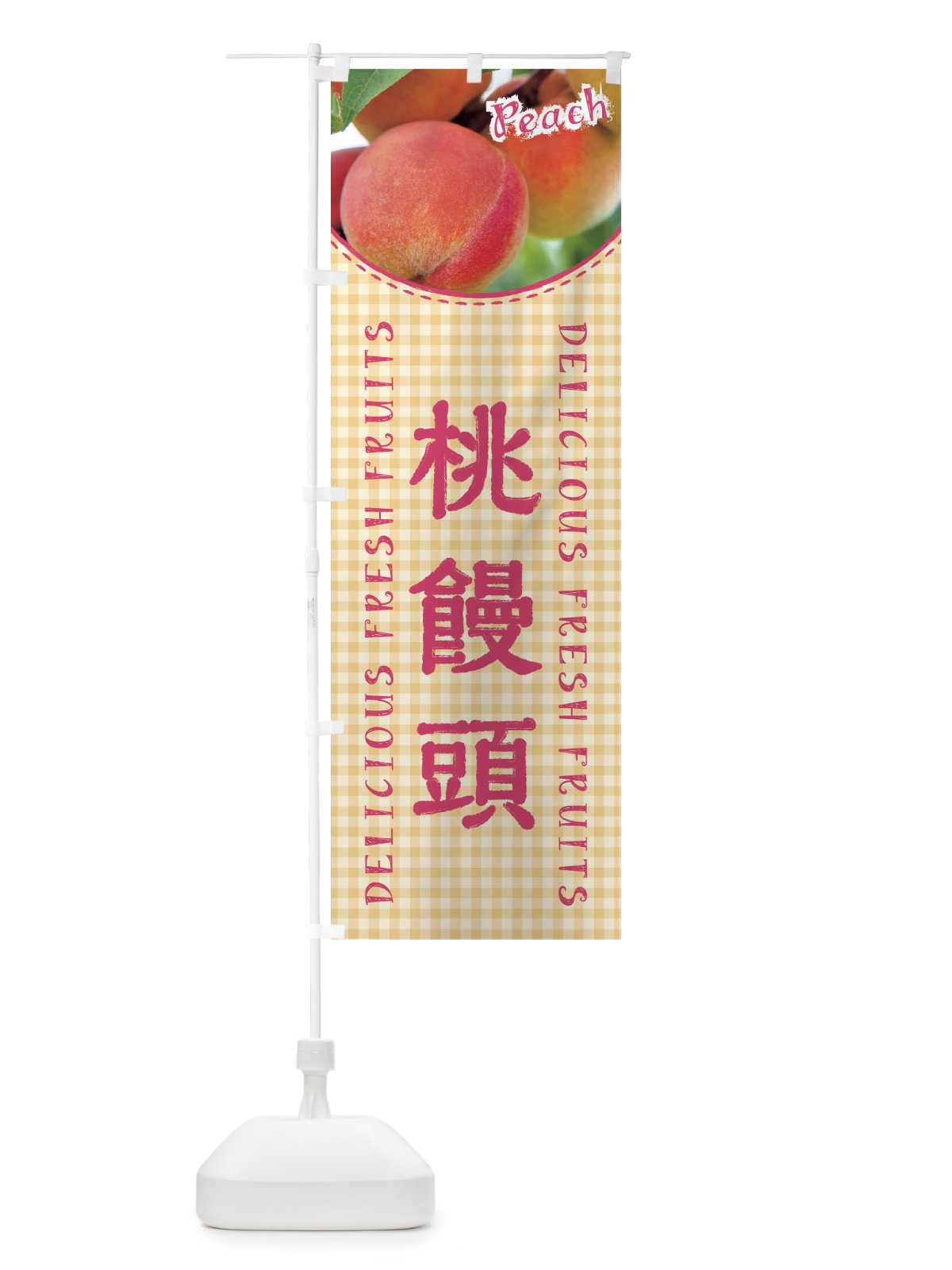 のぼり 桃饅頭・写真・チェック柄 のぼり旗 XAEH(デザイン【B】)