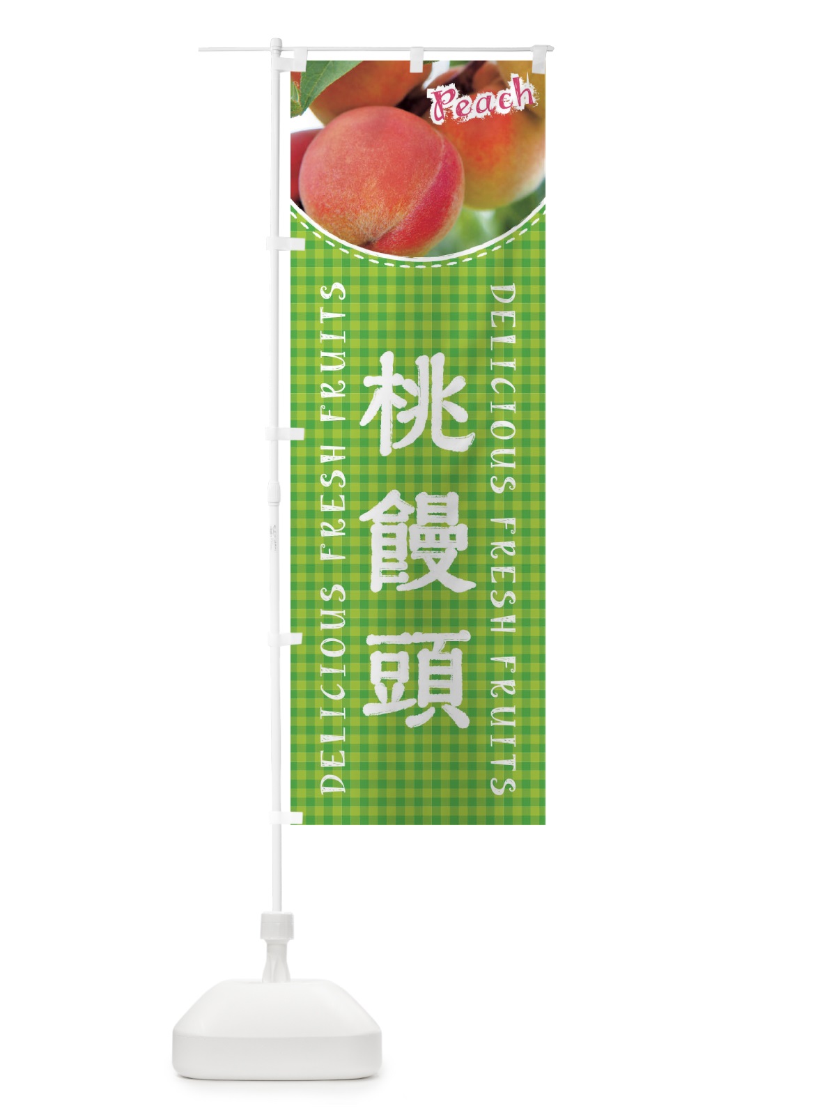 のぼり 桃饅頭・写真・チェック柄 のぼり旗 XAEH(デザイン【C】)