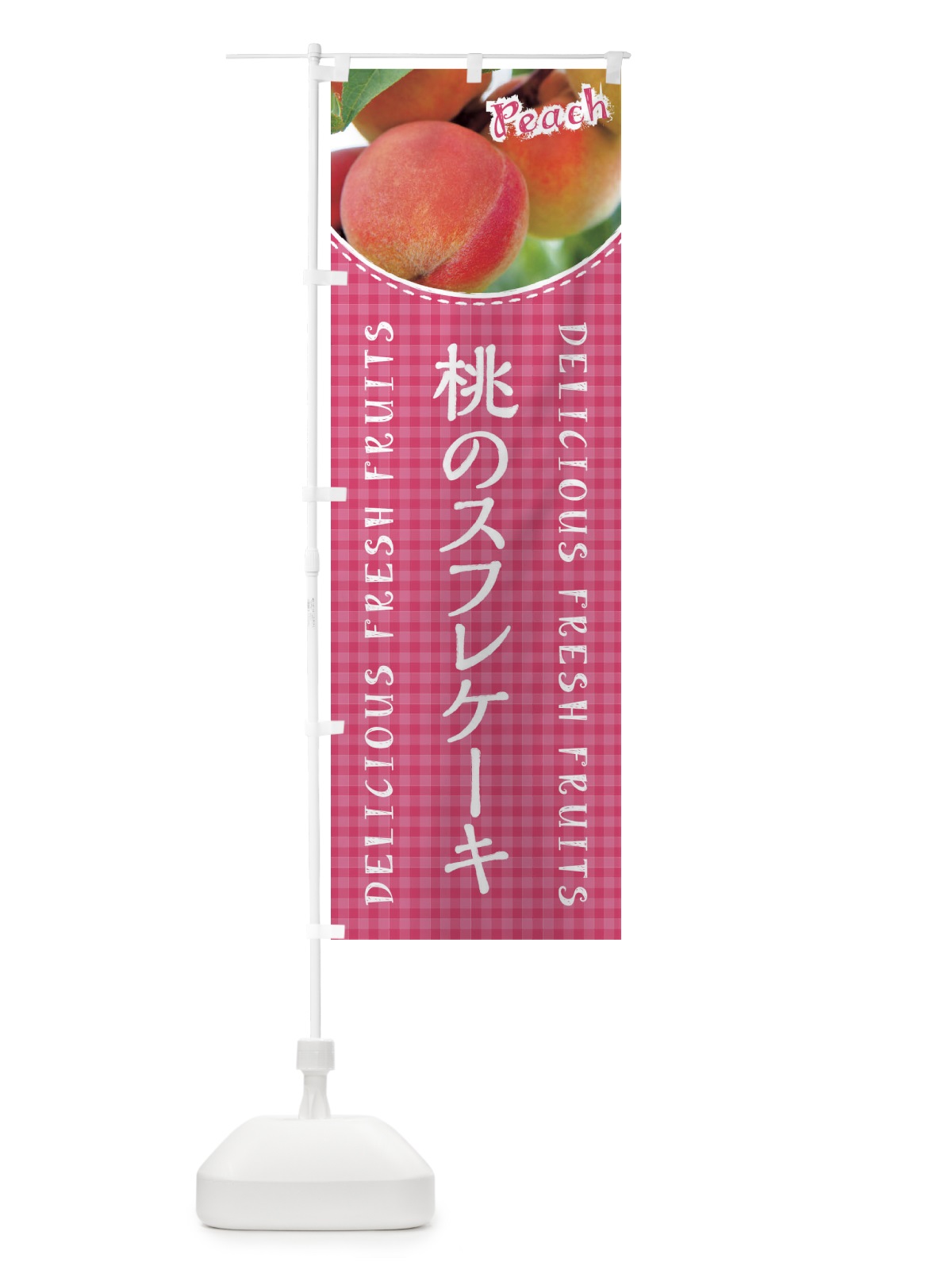 のぼり 桃のスフレケーキ のぼり旗 XAEK(デザイン【A】)
