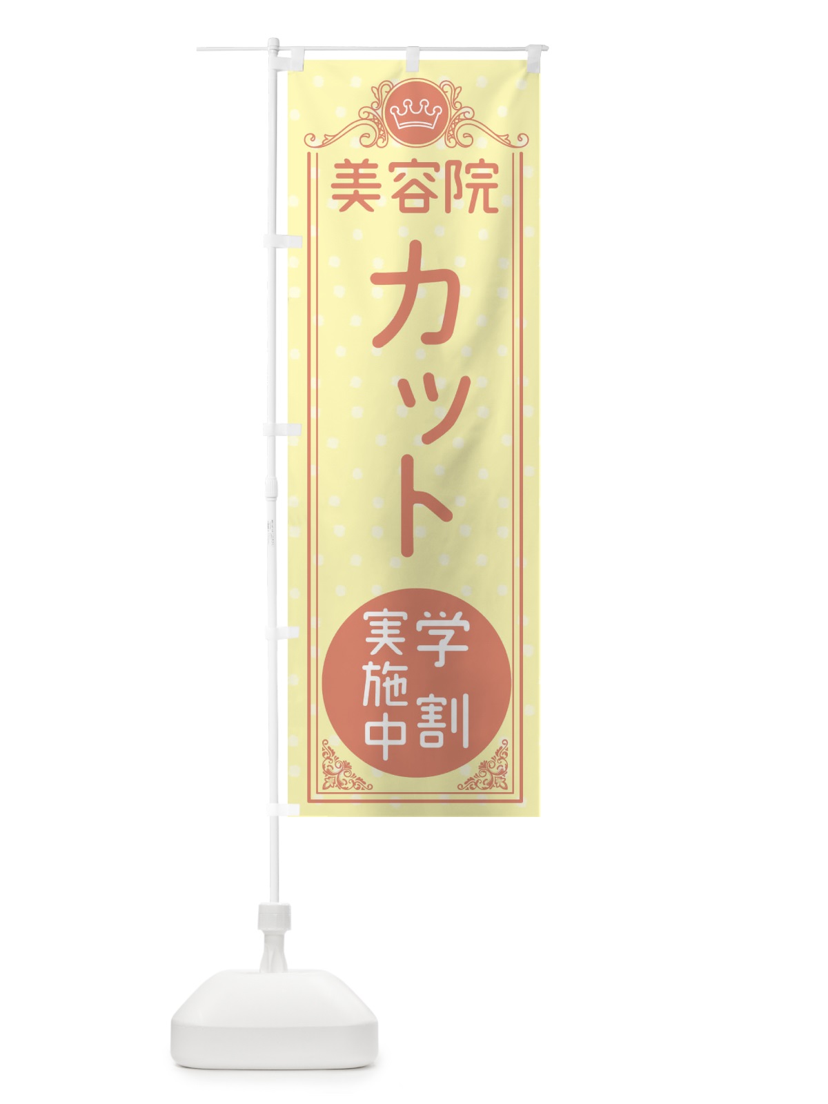 のぼり 美容院・カット・学割実施中 のぼり旗 XAF0(デザイン【B】)