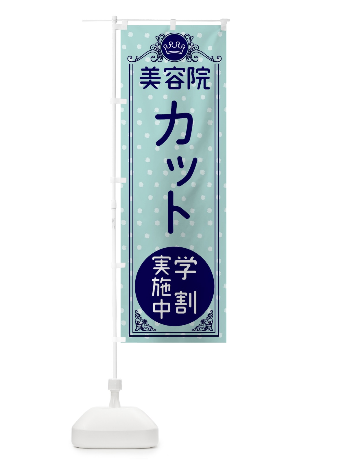 のぼり 美容院・カット・学割実施中 のぼり旗 XAF0(デザイン【C】)