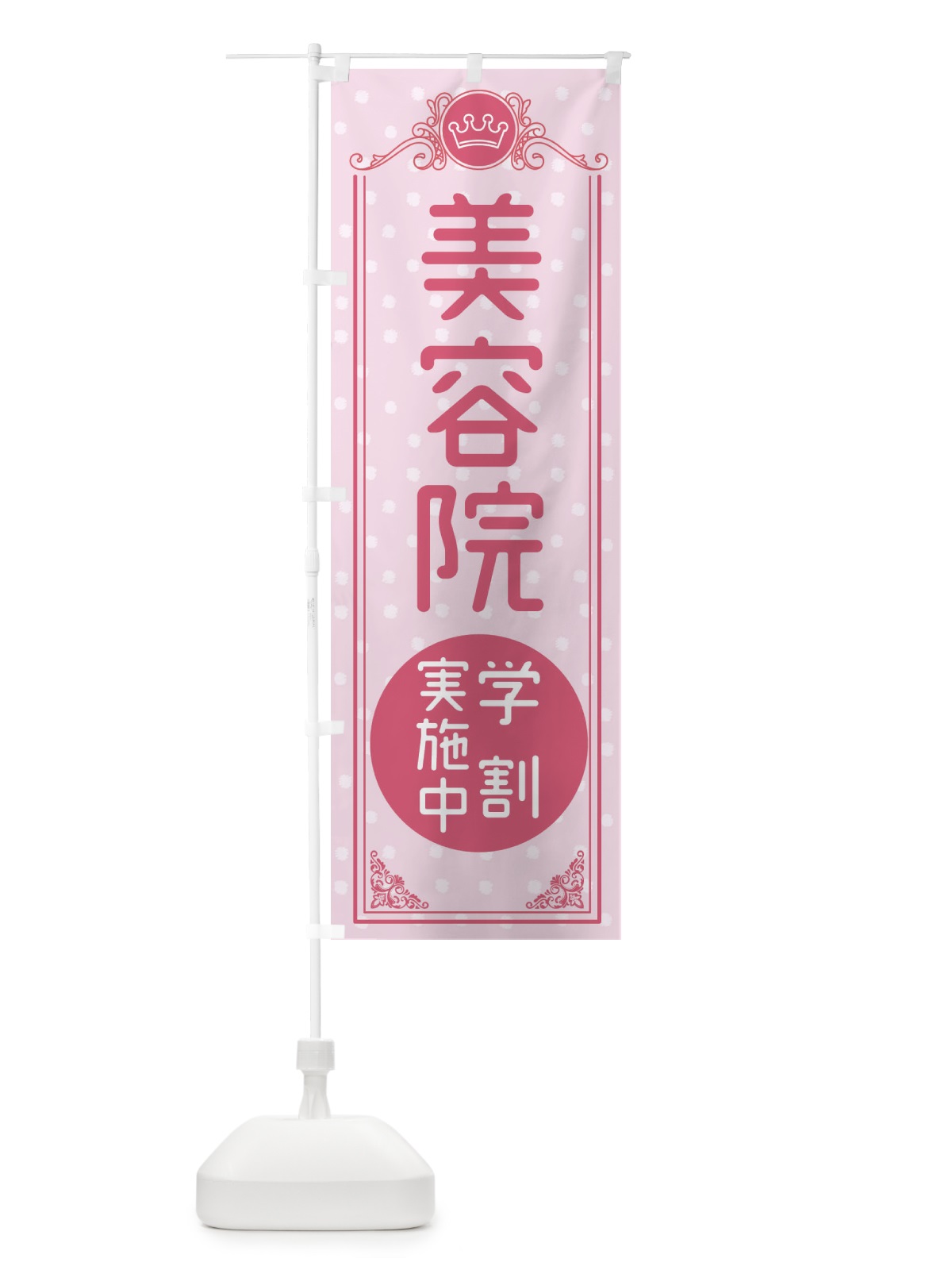のぼり 美容院・学割実施中 のぼり旗 XAF1(デザイン【A】)